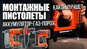 Как выбрать монтажный пистолет? Аккумуляторный, газовый или пороховой | HYBEST, FEDAST