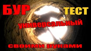 БУР СВОИМИ РУКАМИ
