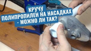 Сантехник показал мастер-класс по сварке полипропилена