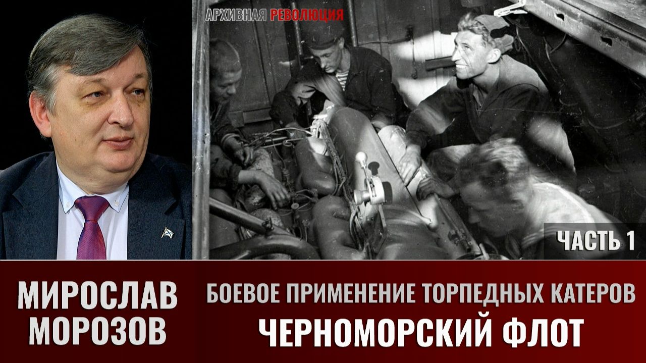 Мирослав Морозов. Боевое применение торпедных катеров. Черноморский флот смотреть онлайн