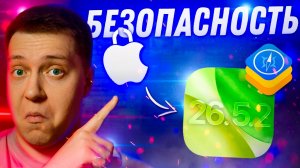 МНОГО ПАТЧЕЙ! Apple выпустила iOS 26.5.2 для iPhone! Что Нового?! Стоит ли ставить?!