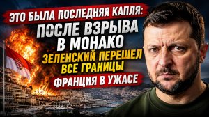 Это была последняя капля: после взрыва в Монако Зеленский перешел все границы. Франция в ужасе