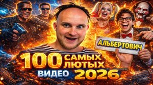 🔥😂 СМЕХ ДО СЛЁЗ! 🤣💥 1 ЧАС ПОРЖАТЬ: ВАЙНЫ, ЮМОР, МЕМЫ, ПРИКОЛЫ 2026 ⚡🤯 НАТУРАЛ АЛЬБЕРТОВИЧ