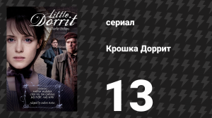 Крошка Доррит 13 серия (сериал, 2008)