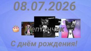 Заставка канала «Нептунчик» С днём рождения 08.07.2026