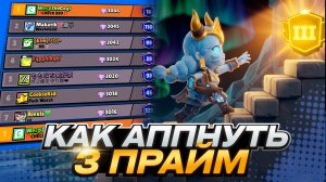 КАК АППНУТЬ 3 ПРАЙМ В BRAWL STARS (СМОЖЕТ КАЖДЫЙ)