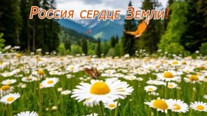 Россия сердце Земли!
