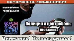 Мошенники звонят по телефону _ Полиция и центробанк ( перезалив ).