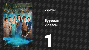 Буровая (Вышка) 2 сезон 1 серия «Новая платформа» (сериал, 2023)