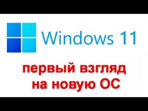 Windows 11 — первый взгляд на новую ОС
