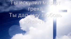 Ты искупил мир от греха  \  Невская Христианская Миссия