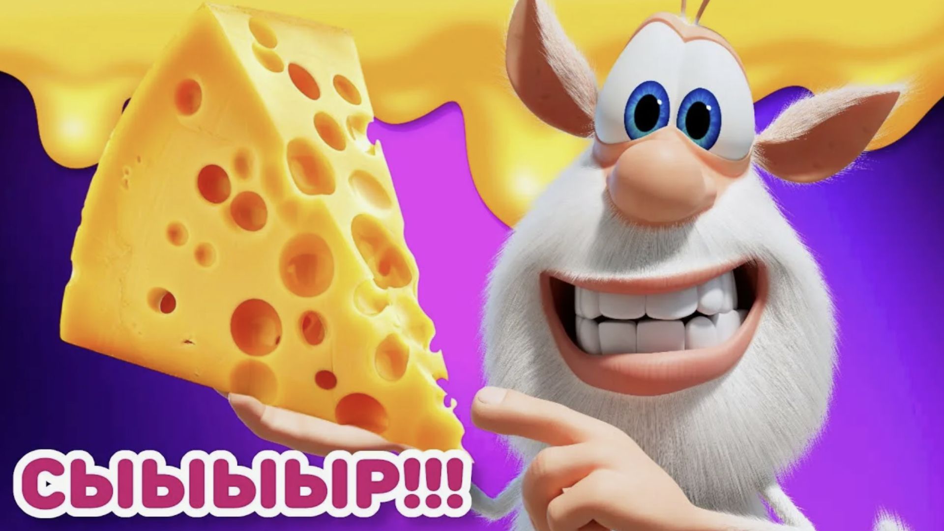 Буба - Сырное вкусное дерево - Серия 137 - Мультфильм для детей смотреть онлайн