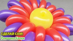 ЦВЕТОК ИЗ ШАРОВ как сделать СВОИМИ РУКАМИ How to make a Balloon Flower Flores con globos