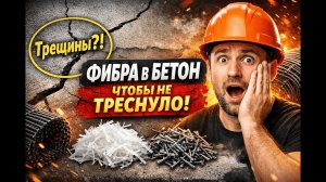 Фибра в бетон почему без неё стяжка трескается