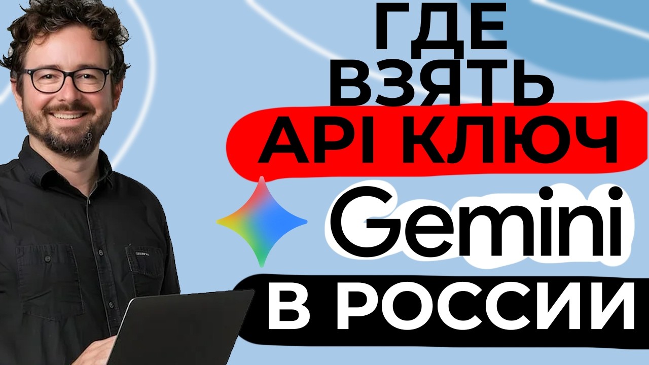 Где Взять Gemini API ключ (В России!) смотреть онлайн
