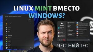 Linux Mint вместо Windows — реальная замена?