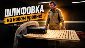 Забудь про РУЧНУЮ ШЛИФОВКУ навсегда!