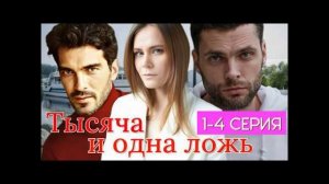 Тысяча и одна ложь (2026) 1,2,3,4 серия обзор сериала