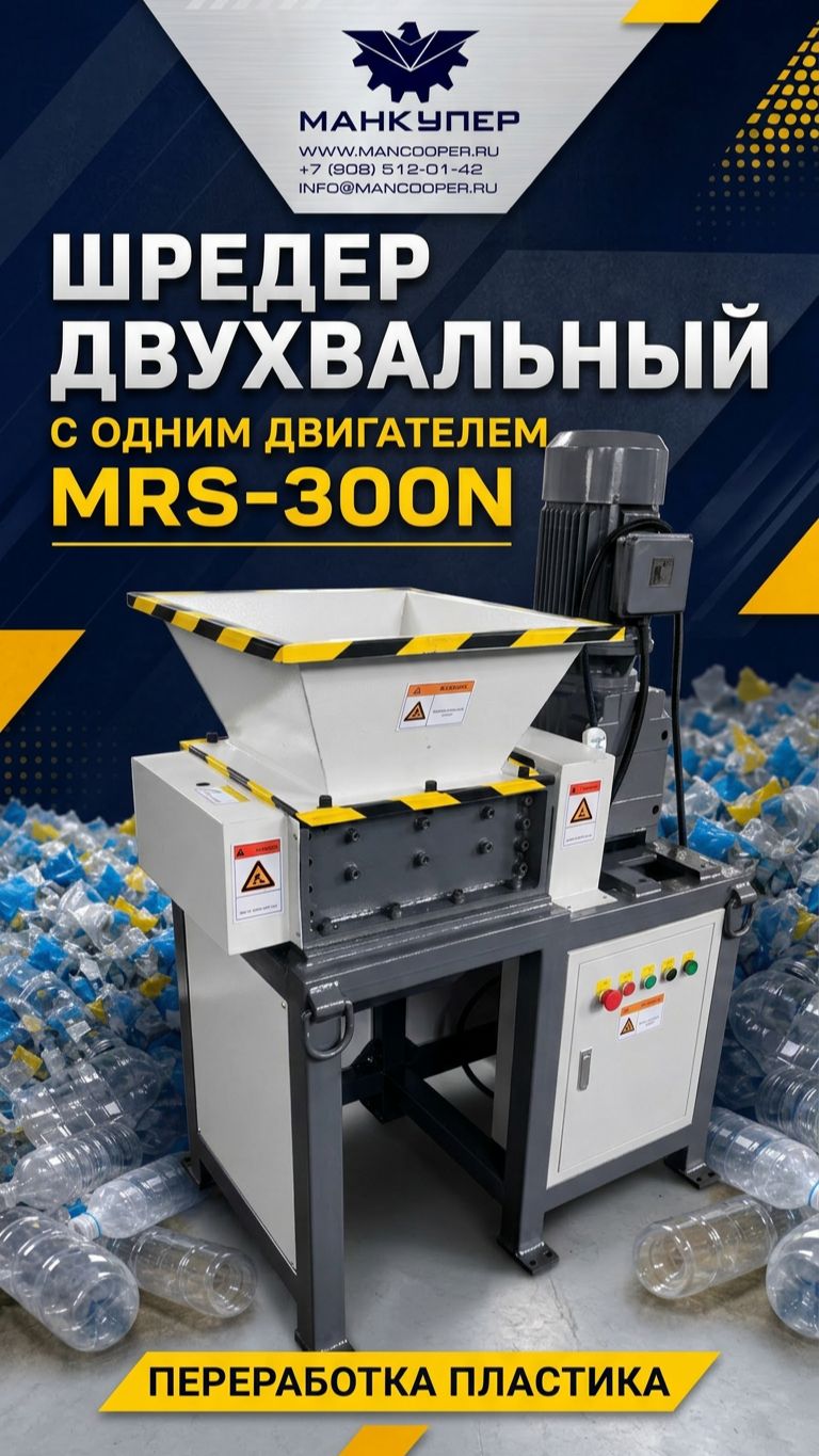 Шредер двухвальный с одним двигателем MRS-300N.Переработка пластика.