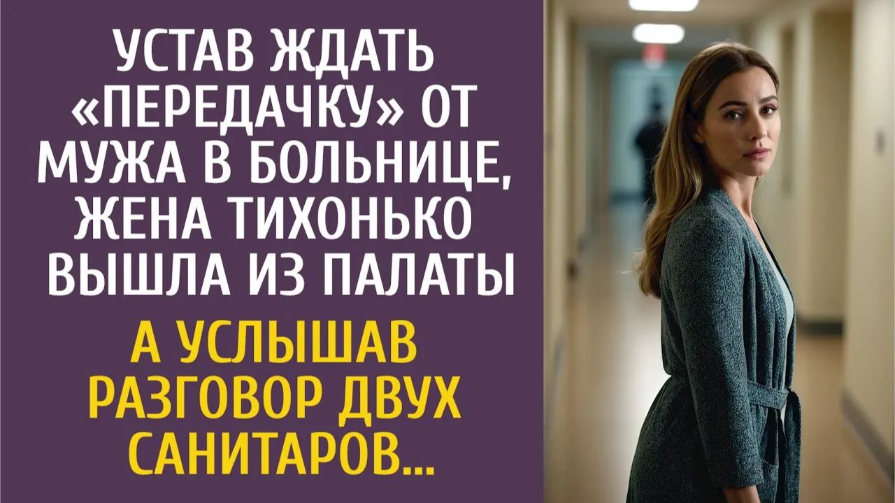 Истории из жизни Устав ждать «передачку» от мужа в больнице, тихонько вышла из палаты… смотреть онлайн