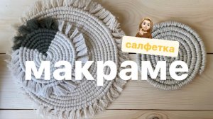 Салфетка макраме. Макраме подставка под горячее. Подстаканник макраме. Macrame coaster