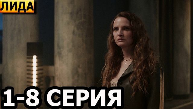 ЛИДА (2026) 1,2,3,4,5,6,7,8 серия обзор сериала смотреть онлайн