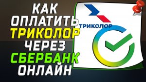 Как оплатить триколор через сбербанк онлайн