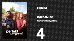 Идеальное несовпадение 4 серия «Кошачий пластырь» (сериал, 2024)