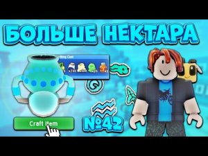 Я КУПИЛ ПЕРВЫЙ КРУТОЙ ПЛАНТЕР🤩 ЗАКИНУЛ 100 ОБЛАК В ХРАМ ВЕТРА🔥 ОТ НУБА ДО ТОПЕРА №42‼️ Bee Swarm🐝