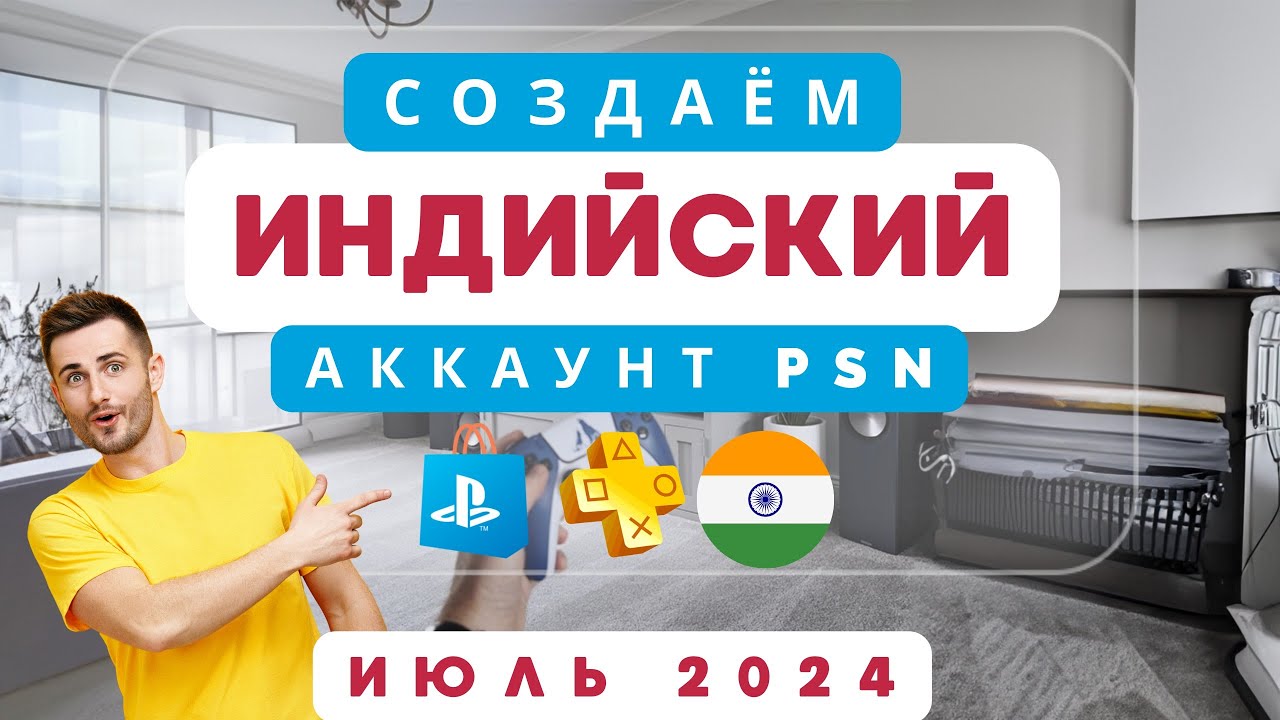 Как создать индийский аккаунт PlayStation быстро и легко смотреть онлайн