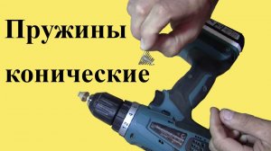 Как сделать КОНИЧЕСКУЮ ПРУЖИНУ с помощью ШУРУПОВЁРТА