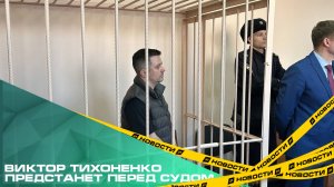 Экс-глава фонда капремонта Виктор Тихоненко предстанет перед судом