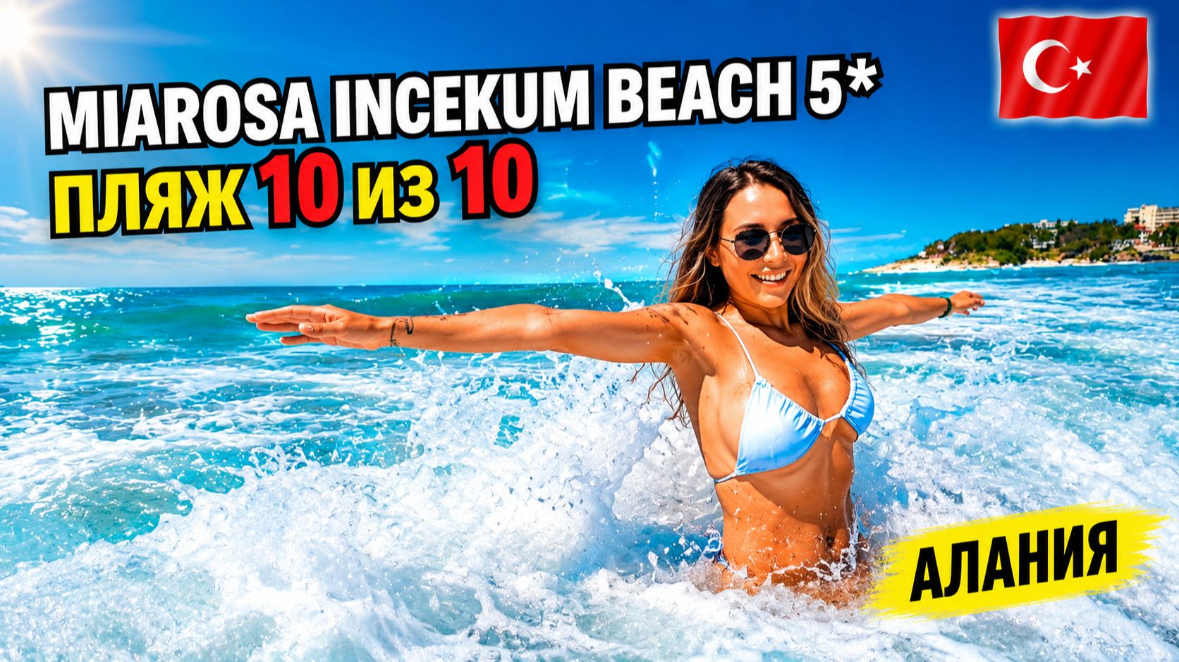 Турция🇹🇷 Ради этого ПЛЯЖА можно простить минусы❓ Miarosa Incekum Beach 5* Инжекум, Алания смотреть онлайн