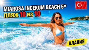Турция🇹🇷 Ради этого ПЛЯЖА можно простить минусы❓ Miarosa Incekum Beach 5* Инжекум, Алания