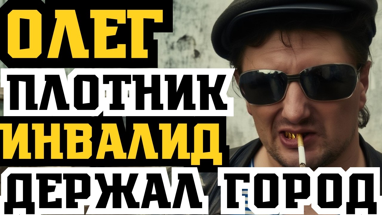 ОЛЕГ ПЛОТНИК: ВОР В ЗАКОНЕ ИНВАЛИД ДЕРЖАЛ ВЕСЬ ГОРОД смотреть онлайн