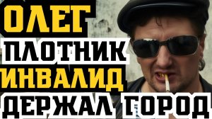 ОЛЕГ ПЛОТНИК: ВОР В ЗАКОНЕ ИНВАЛИД ДЕРЖАЛ ВЕСЬ ГОРОД