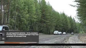 На автодороге Братск – Усть-Илимск в этом году отремонтируют участки длиной 19 километров 26-06-2026