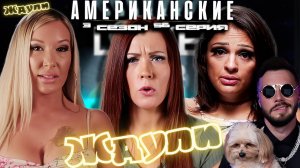 Американские ЖДУЛИ  - Любовь ПОСЛЕ тюрьмы  ► 3 сезон 56 выпуск