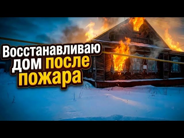 Восстановление дома после пожара за 23 минуты! (Посвящается Оксане К. с огромной благодарностью!❤️) смотреть онлайн