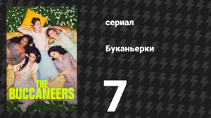 Буканьерки 1 сезон 7 серия «Первый гость» (сериал, 2023)