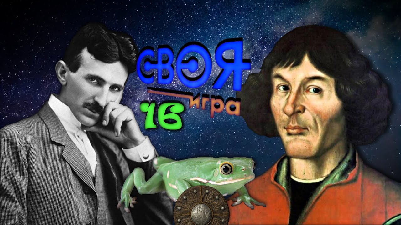 Своя Игра 16: Всякая Всячина смотреть онлайн