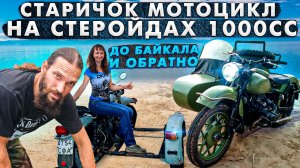 Старое ведро на стероидах. Урал 1000сс. У нас гости Сергей MOTOR/OLD NUTS #оппозит #мотоциклурал