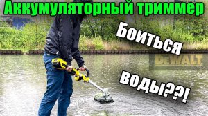 Аккумуляторный триммер для травы в дождь или при росе, тест DeWALT DCMST561N XR 18V