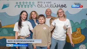 Две кировских семьи – в финале Всероссийского конкурса «Это у нас семейное».