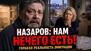 Дмитрий Назаров: Нам нечего есть! Горькая реальность эмиграции Назарова и Васильевой!