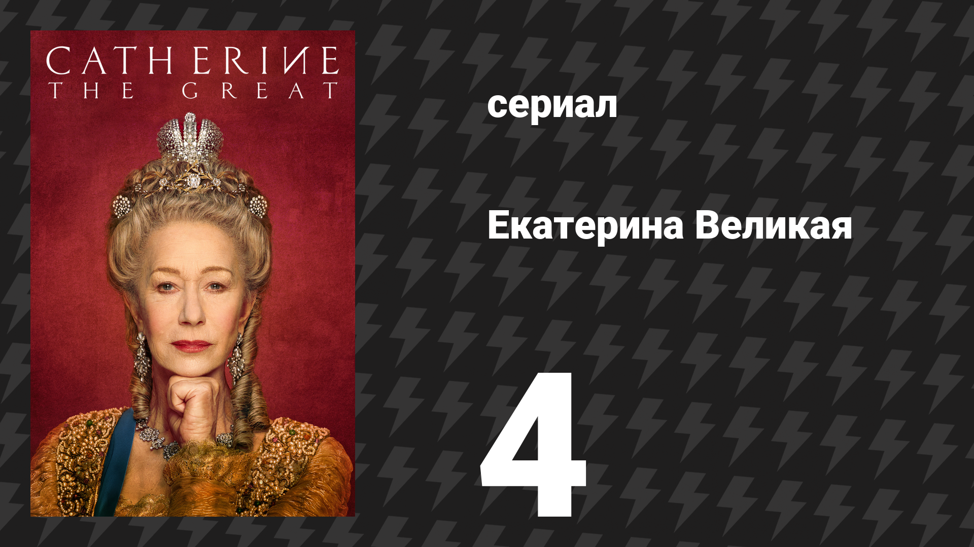 Екатерина Великая 4 серия (сериал, 2019)