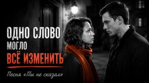 Одно молчание на двоих…| Песня «Ты не сказал»