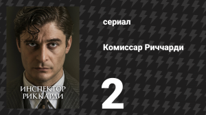 Комиссар Риччарди 1 сезон 2 серия «Приговор крови» (сериал, 2021)