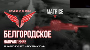 Белгородское направление. «Рубикон» FPV-дронами поражает транспорт, системы связи, ПВД и БпЛА ВСУ.