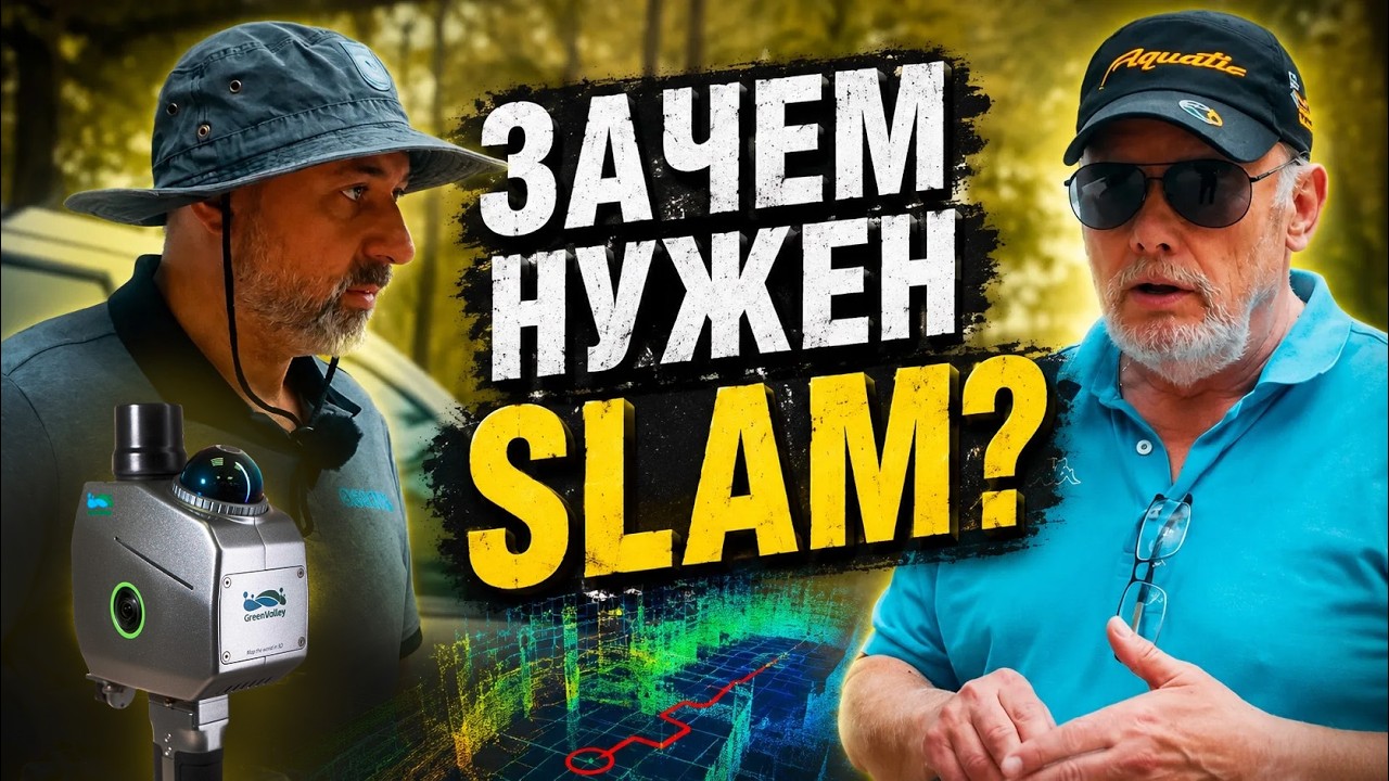 Для чего нужен SLAM сканер в 2026 году? Отзыв покупателя. смотреть онлайн